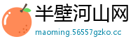 半壁河山网